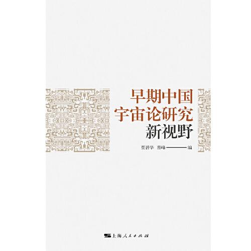 早期中国宇宙论研究新视野