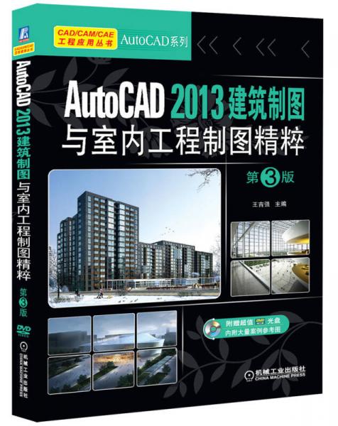 AutoCAD 2013建筑制图与室内工程制图精粹（第3版）
