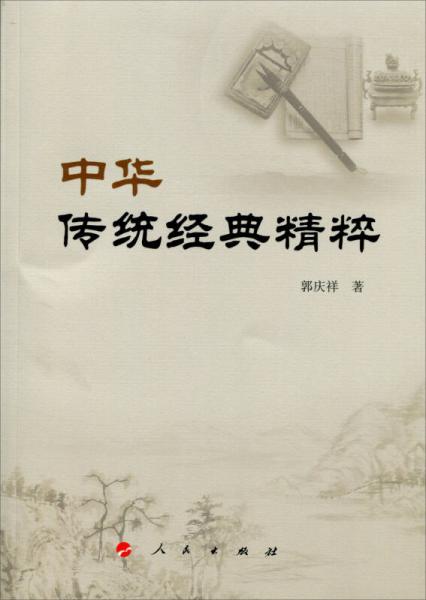 中華傳統(tǒng)經(jīng)典精粹（郭慶祥國學(xué)經(jīng)典系列叢書）
