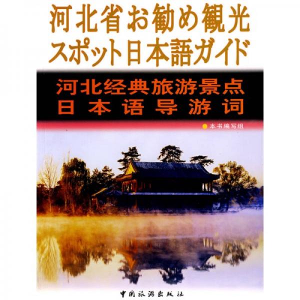 河北經(jīng)典旅游景點日本語導游詞