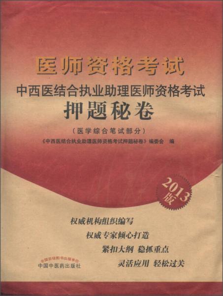 醫(yī)師資格考試：中西醫(yī)結(jié)合執(zhí)業(yè)助理醫(yī)師資格考試押題秘卷