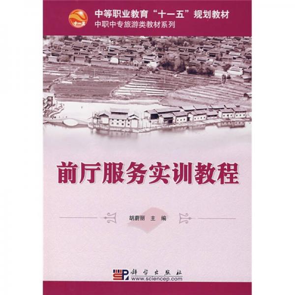 中等職業(yè)教育“十一五”規(guī)劃教材·中職中專旅游類教材系列：前廳服務(wù)實(shí)訓(xùn)教程