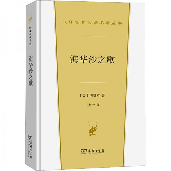 海華沙之歌(漢譯世界文學(xué)4·詩歌類)
