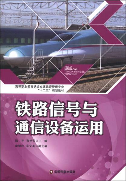 鐵路信號與通信設(shè)備運(yùn)用/高等職業(yè)教育鐵道交通動營管理專業(yè)“十二五”規(guī)劃教材