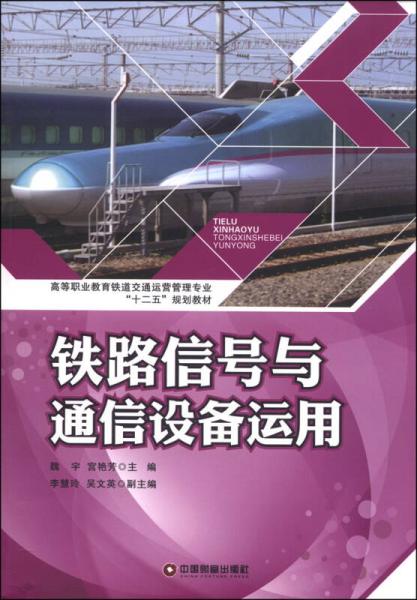 铁路信号与通信设备运用/高等职业教育铁道交通动营管理专业“十二五”规划教材