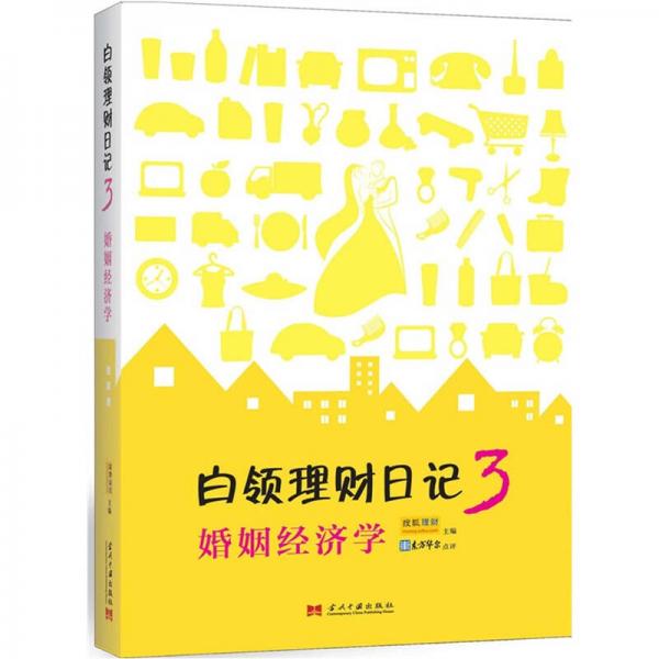 白領(lǐng)理財(cái)日記3：婚姻經(jīng)濟(jì)學(xué)
