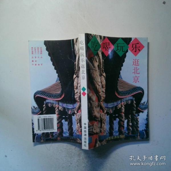 吃喝玩樂逛北京
