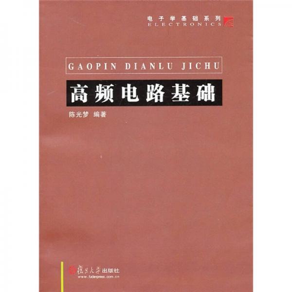 高頻電路基礎(chǔ)