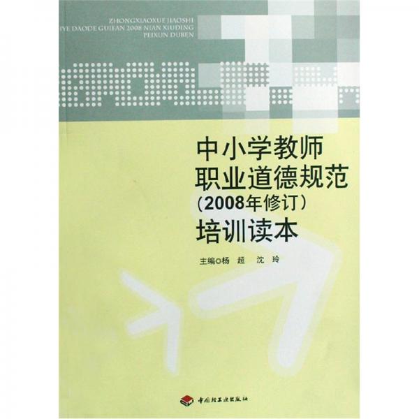中小學(xué)教師職業(yè)道德規(guī)范(2008年修訂)培訓(xùn)讀本