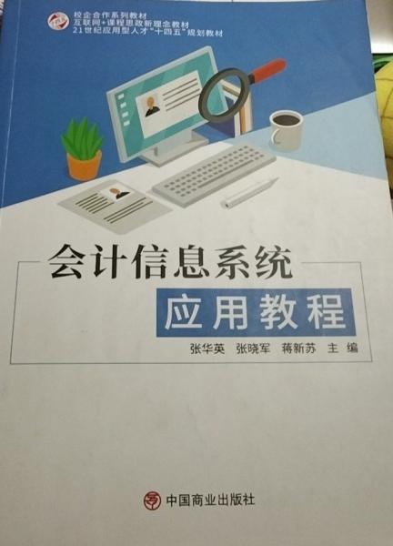 會計信息系統(tǒng)應(yīng)用教程 張華英 張曉軍 蔣新蘇主編 中國商業(yè)出版社 9787520821377