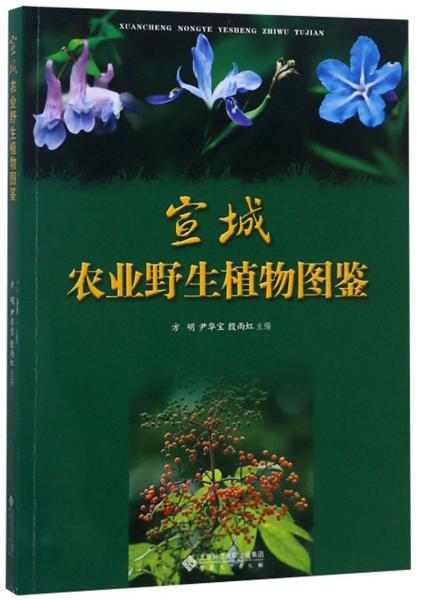 宣城農(nóng)業(yè)野生植物圖鑒