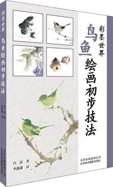 鳥魚繪畫初步技法 