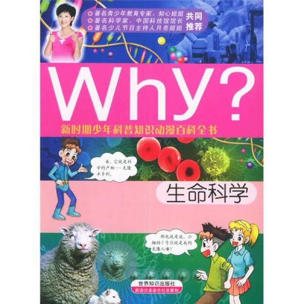 新时期少年科普知识动漫百科全书·Why生命科学