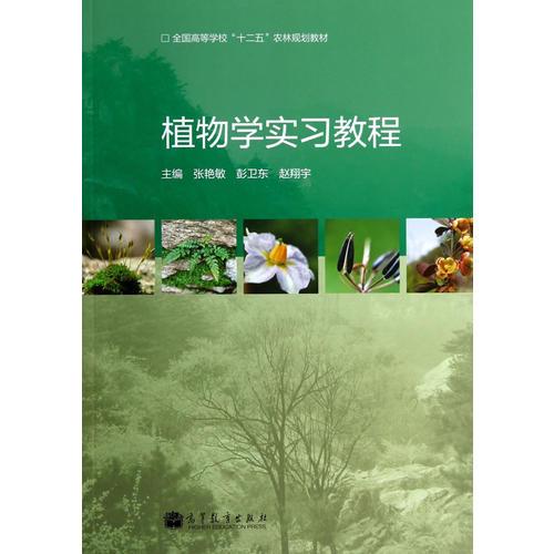 植物学实习教程