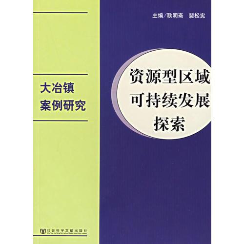 資源型區(qū)域可持續(xù)發(fā)展探索：大冶鎮(zhèn)案例研究