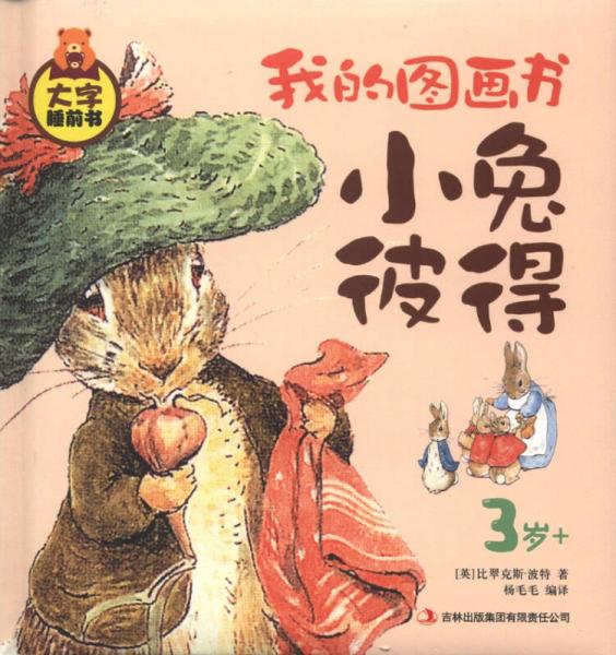 大字睡前书：我的图画书：小兔彼得
