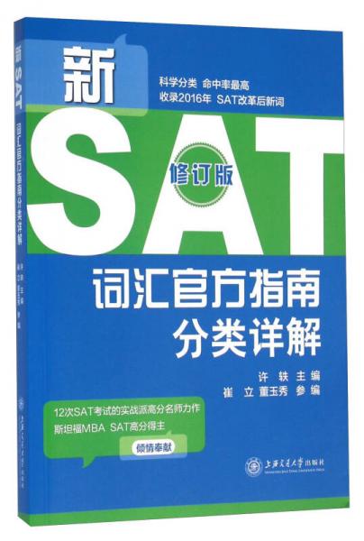 新SAT词汇官方指南分类详解（修订版）