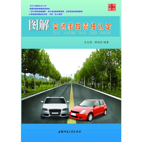 圖解交通事故責(zé)任認(rèn)定