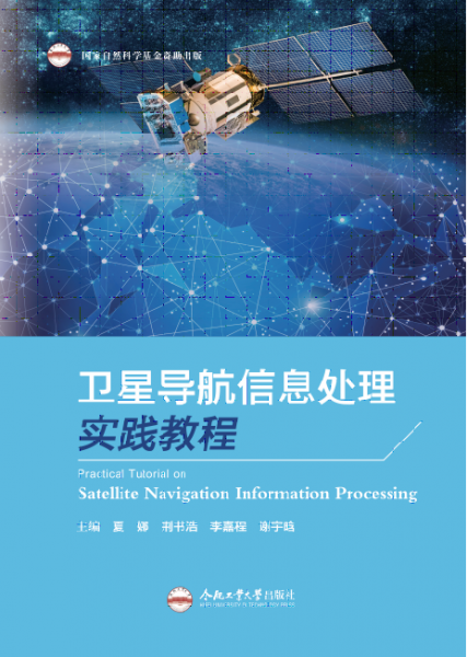 衛(wèi)星導(dǎo)航信息處理實踐教程