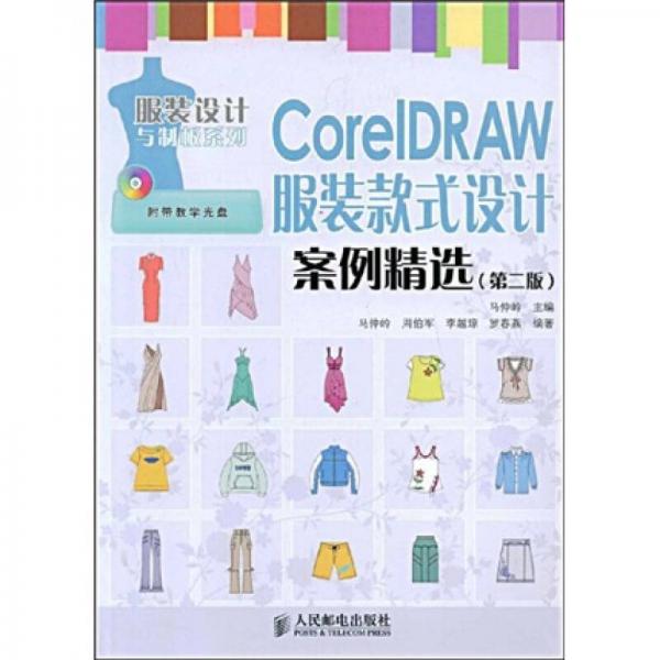 CoreIDRAW服装款式设计案例精选（第2版）
