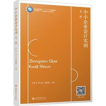 全新正版圖書 中小企業(yè)會(huì)計(jì)實(shí)訓(xùn)(第2版)彭良軍立信會(huì)計(jì)出版社9787542973832