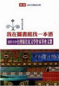 我在圖書館找一本酒 : 