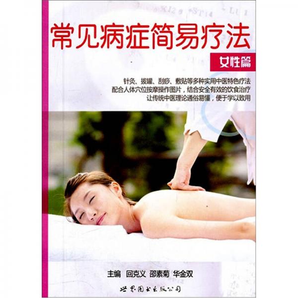 常见病症简易疗法：女性篇