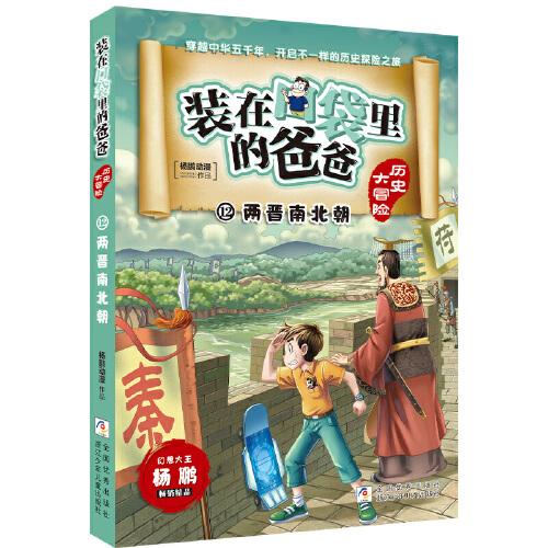 装在口袋里的爸爸 历史大冒险：两晋南北朝