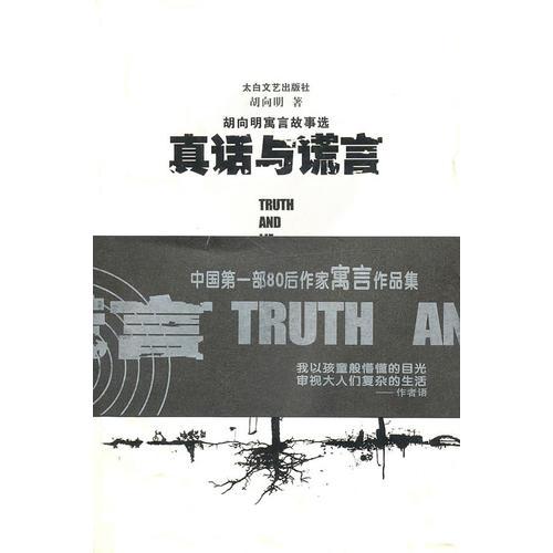 胡向明寓言故事選：真話與謊言