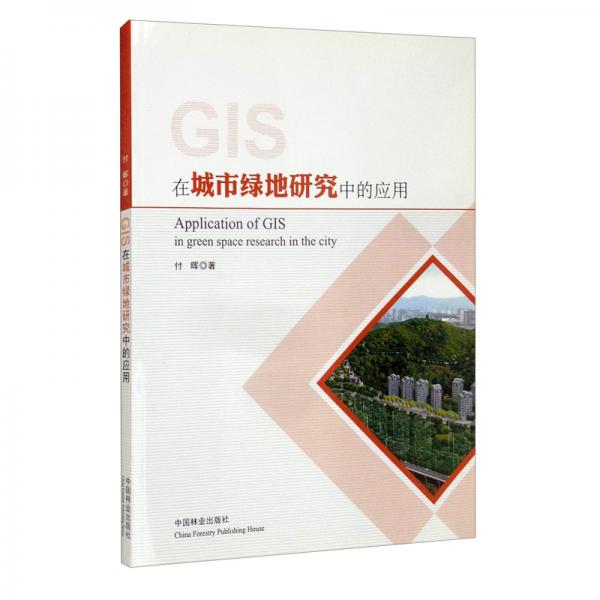 GIS在城市绿地研究中的应用