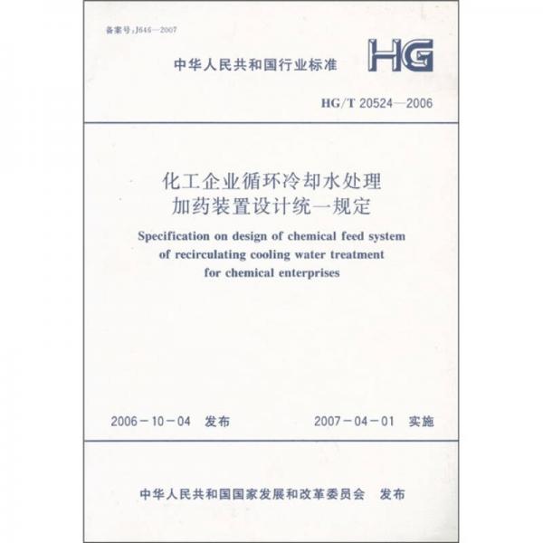 中華人民共和國行業(yè)標(biāo)準(zhǔn)：化工企業(yè)循環(huán)冷卻水處理加藥裝置設(shè)計統(tǒng)一規(guī)定