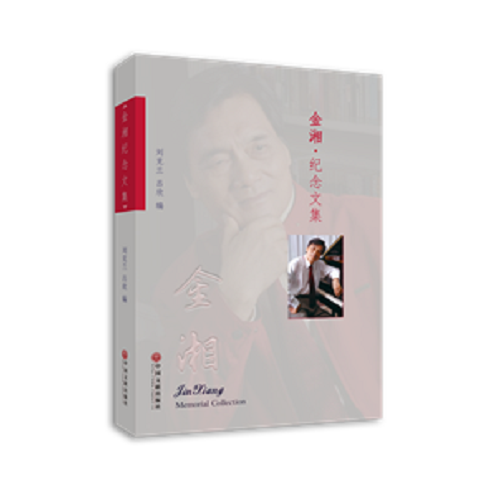 金湘紀(jì)念文集