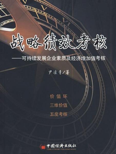 戰(zhàn)略績效考核:可持續(xù)發(fā)展企業(yè)素質(zhì)及經(jīng)濟(jì)增加值考核:evaluation of sustainable development and economic value added of enterprises