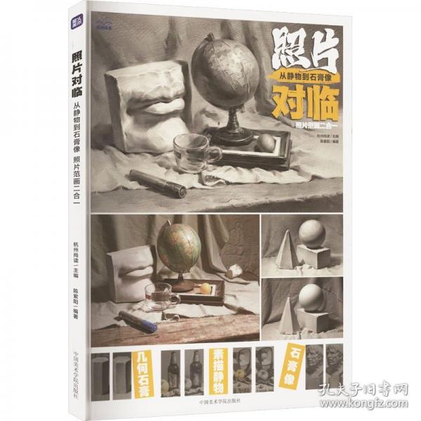 照片對(duì)臨 從靜物到石膏像