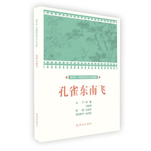 課本繪 中國連環(huán)畫小學(xué)生讀庫-孔雀東南飛