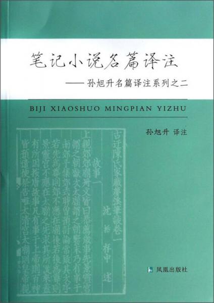 笔记小说名篇译注：孙旭升名篇译注系列之二