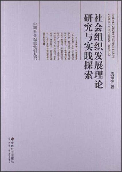 中国社会组织培训丛书：社会组织发展理论研究与实践探索