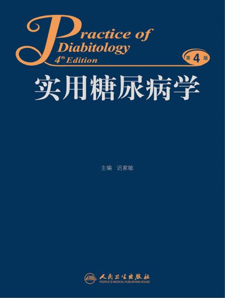 實(shí)用糖尿病學(xué)（第4版）