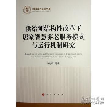供給側(cè)結(jié)構(gòu)性改革下居家智慧養(yǎng)老服務(wù)模式與運(yùn)行機(jī)制研究