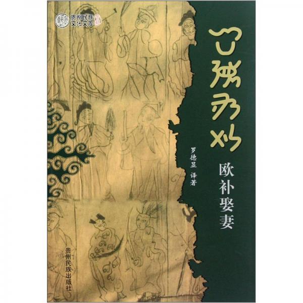 歐補(bǔ)娶妻:[彝文]