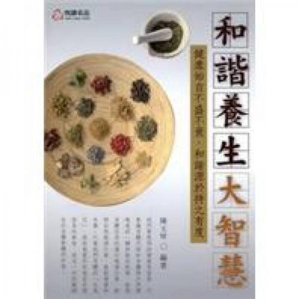 和諧養(yǎng)生大智慧