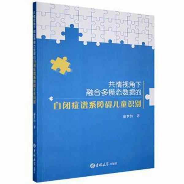 共情視角下融合多模態(tài)數(shù)據(jù)的自閉癥譜系障礙識(shí)別 皮膚、性病及精神病學(xué) 廖夢(mèng)怡著 新華正版