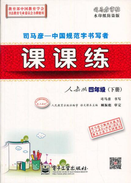 中性笔字帖·司马彦字帖：课课练（4年级下）（人教版）（水印纸防伪版）