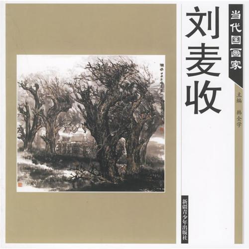 當代國畫家——劉麥收