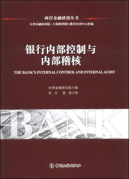 两岸金融研训丛书：银行内部控制与内部稽核
