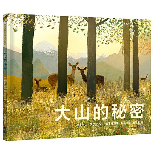 暖房子國際精選繪本·大山的秘密