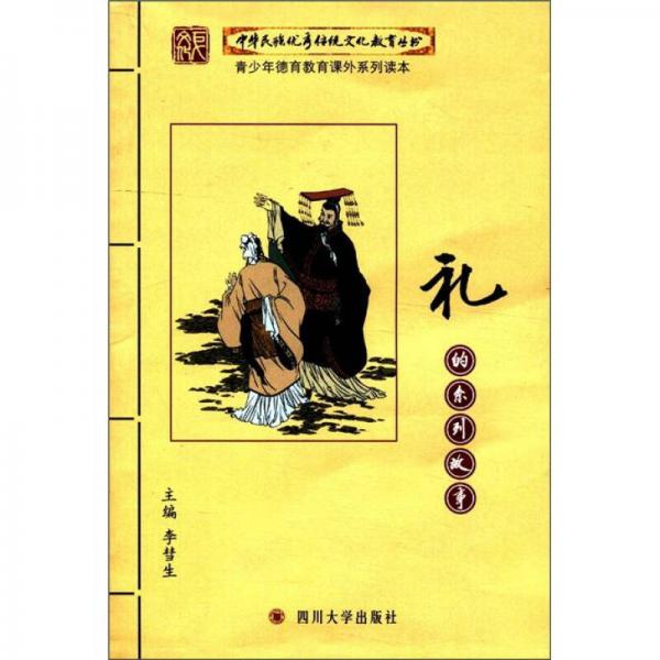 中华民族优秀传统文化教育丛书：礼的系列故事