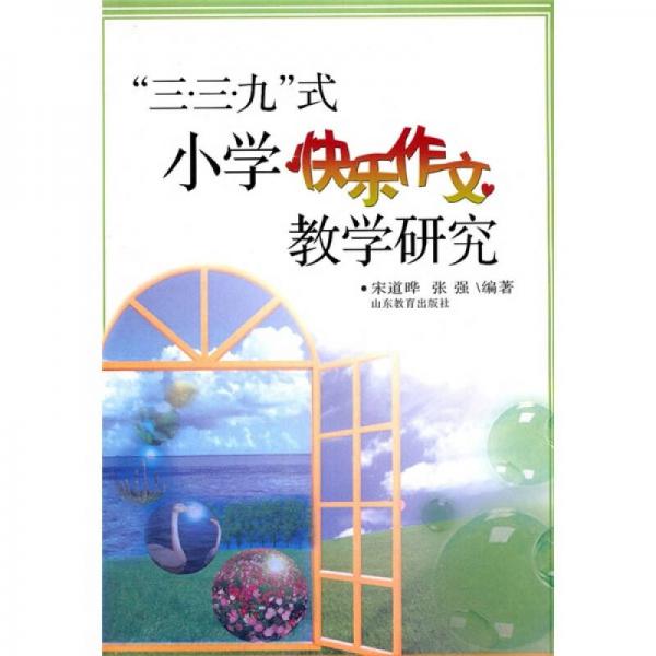“三·三·九”式小學(xué)快樂作文教學(xué)研究
