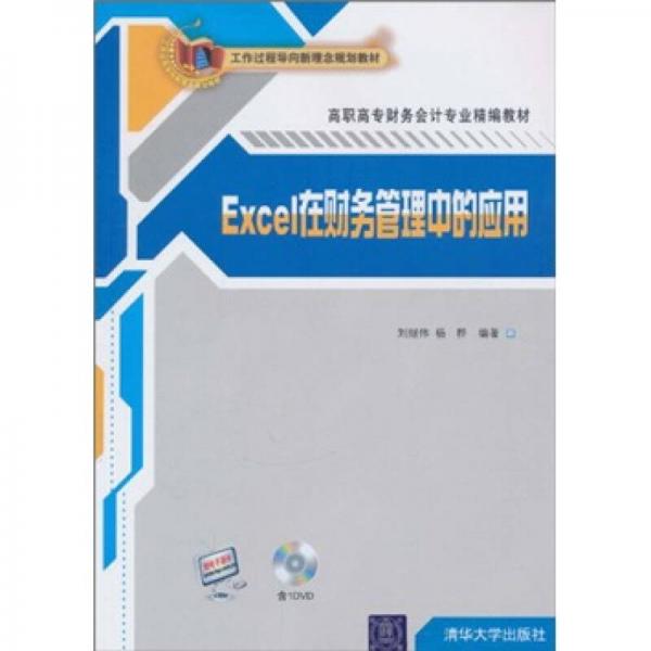 工作过程导向新理念规划教材?高职高专财务会计精编教材：Excel在财务管理中的应用