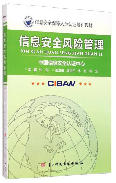信息安全風(fēng)險(xiǎn)管理/信息安全保障人員認(rèn)證培訓(xùn)教材